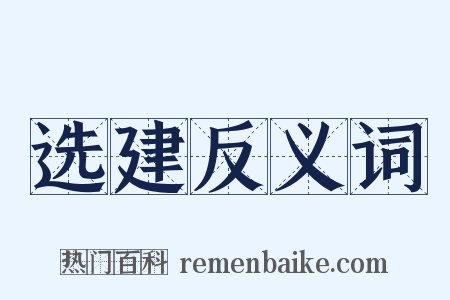 选建反义词是什么意思的图片